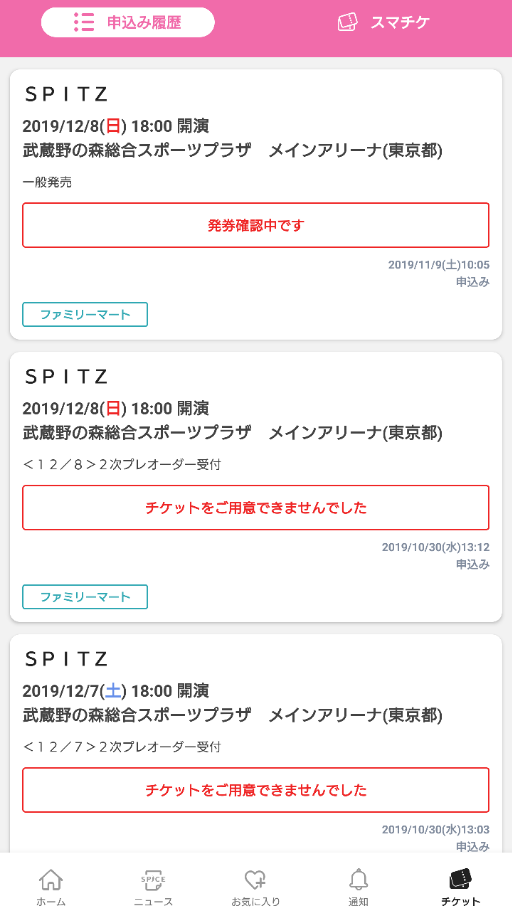 スピッツ みっけチケット 武蔵野の森総合スポーツプラザ