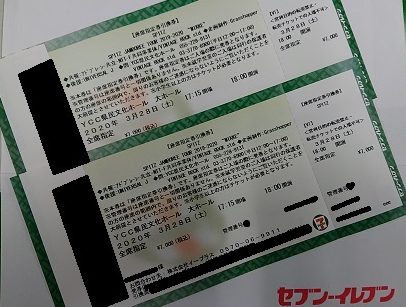 MIKKEツアーの山梨公演のチケットを発券！ | マンモス広場