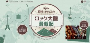 新曲「猫ちぐら」ロック大陸漫遊記で放送!!