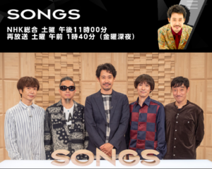 NHK「SONGS」放送延期…