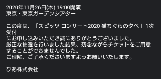 猫ちぐらの夕べ チケット抽選結果やいかに マンモス広場