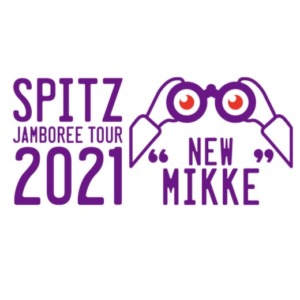 SPITZ JAMBOREE TOUR 2021 “NEW MIKKE”が開催！